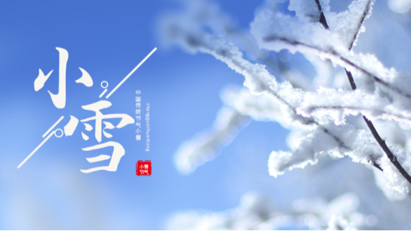 今日小雪 | 小雪至，冬伊始!